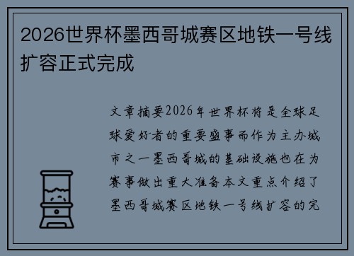 2026世界杯墨西哥城赛区地铁一号线扩容正式完成 2026世界杯墨西哥城赛区地铁一号线扩容正式完成