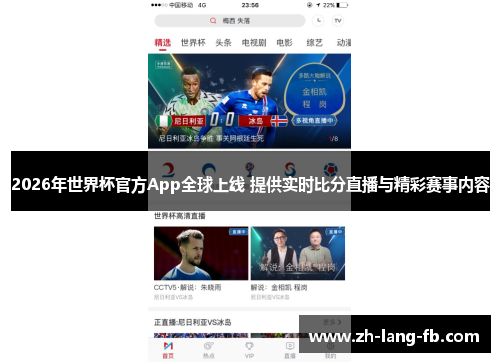 2026年世界杯官方App全球上线 提供实时比分直播与精彩赛事内容 2026年世界杯官方App全球上线 提供实时比分直播与精彩赛事内容