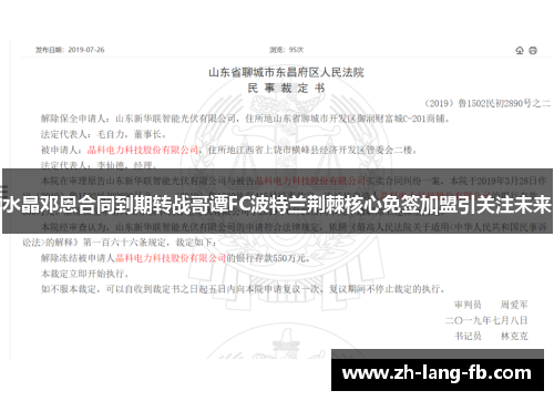 水晶邓恩合同到期转战哥谭FC波特兰荆棘核心免签加盟引关注未来 水晶邓恩合同到期转战哥谭FC波特兰荆棘核心免签加盟引关注未来