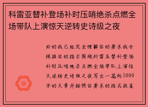 科雷亚替补登场补时压哨绝杀点燃全场带队上演惊天逆转史诗级之夜