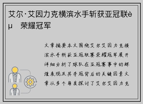 艾尔·艾因力克横滨水手斩获亚冠联赛荣耀冠军