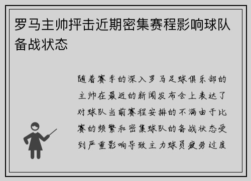 罗马主帅抨击近期密集赛程影响球队备战状态