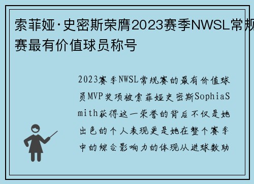 索菲娅·史密斯荣膺2023赛季NWSL常规赛最有价值球员称号