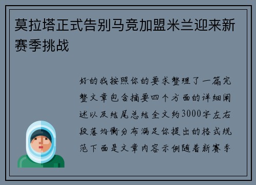 莫拉塔正式告别马竞加盟米兰迎来新赛季挑战