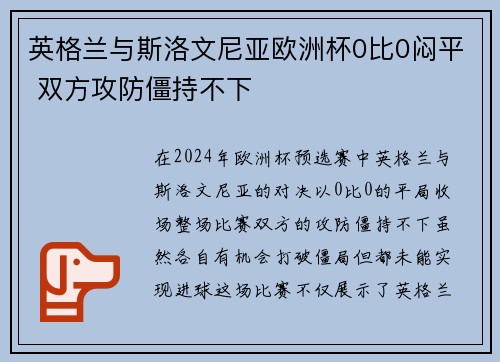 英格兰与斯洛文尼亚欧洲杯0比0闷平 双方攻防僵持不下