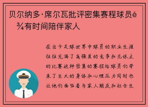贝尔纳多·席尔瓦批评密集赛程球员难有时间陪伴家人