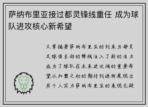萨纳布里亚接过都灵锋线重任 成为球队进攻核心新希望