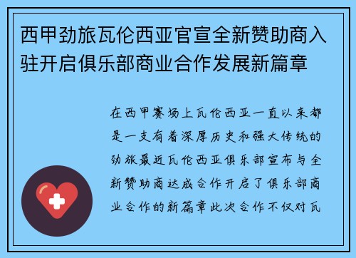 西甲劲旅瓦伦西亚官宣全新赞助商入驻开启俱乐部商业合作发展新篇章