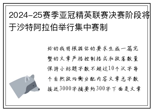 2024-25赛季亚冠精英联赛决赛阶段将于沙特阿拉伯举行集中赛制 2024-25赛季亚冠精英联赛决赛阶段将于沙特阿拉伯举行集中赛制