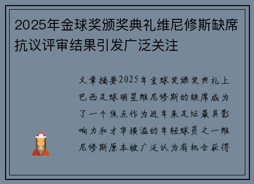 2025年金球奖颁奖典礼维尼修斯缺席抗议评审结果引发广泛关注 2025年金球奖颁奖典礼维尼修斯缺席抗议评审结果引发广泛关注
