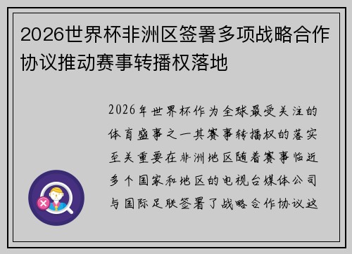 2026世界杯非洲区签署多项战略合作协议推动赛事转播权落地 2026世界杯非洲区签署多项战略合作协议推动赛事转播权落地
