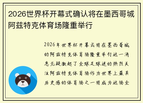 2026世界杯开幕式确认将在墨西哥城阿兹特克体育场隆重举行 2026世界杯开幕式确认将在墨西哥城阿兹特克体育场隆重举行