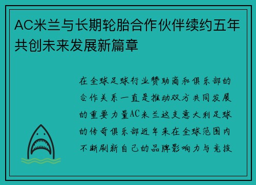 AC米兰与长期轮胎合作伙伴续约五年共创未来发展新篇章 AC米兰与长期轮胎合作伙伴续约五年共创未来发展新篇章