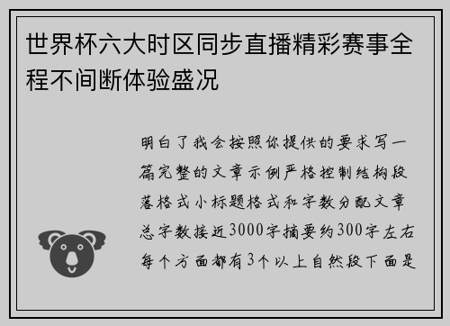 世界杯六大时区同步直播精彩赛事全程不间断体验盛况
