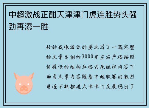 中超激战正酣天津津门虎连胜势头强劲再添一胜 中超激战正酣天津津门虎连胜势头强劲再添一胜