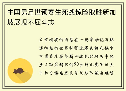 中国男足世预赛生死战惊险取胜新加坡展现不屈斗志 中国男足世预赛生死战惊险取胜新加坡展现不屈斗志