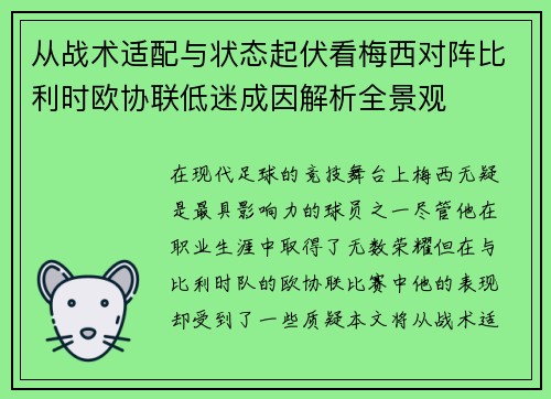 从战术适配与状态起伏看梅西对阵比利时欧协联低迷成因解析全景观