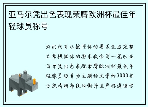 亚马尔凭出色表现荣膺欧洲杯最佳年轻球员称号 亚马尔凭出色表现荣膺欧洲杯最佳年轻球员称号