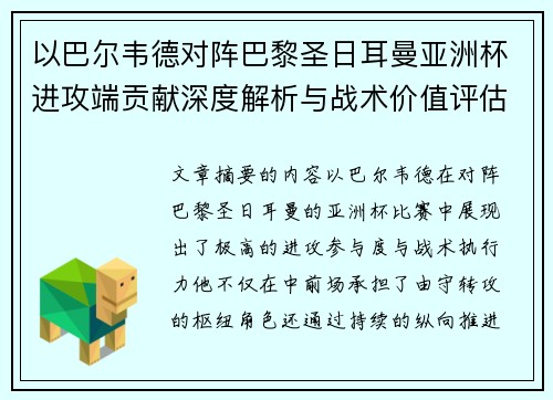 以巴尔韦德对阵巴黎圣日耳曼亚洲杯进攻端贡献深度解析与战术价值评估