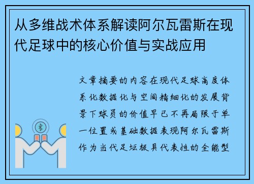 从多维战术体系解读阿尔瓦雷斯在现代足球中的核心价值与实战应用 从多维战术体系解读阿尔瓦雷斯在现代足球中的核心价值与实战应用