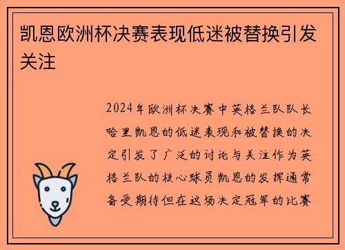 凯恩欧洲杯决赛表现低迷被替换引发关注 凯恩欧洲杯决赛表现低迷被替换引发关注