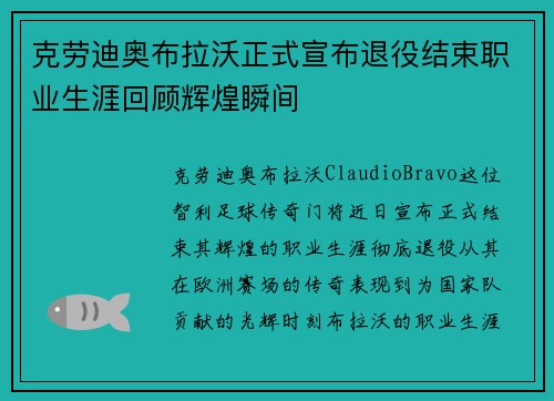 克劳迪奥布拉沃正式宣布退役结束职业生涯回顾辉煌瞬间 克劳迪奥布拉沃正式宣布退役结束职业生涯回顾辉煌瞬间