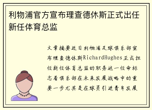 利物浦官方宣布理查德休斯正式出任新任体育总监 利物浦官方宣布理查德休斯正式出任新任体育总监