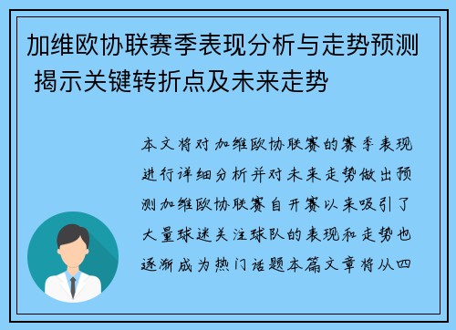 加维欧协联赛季表现分析与走势预测 揭示关键转折点及未来走势 加维欧协联赛季表现分析与走势预测 揭示关键转折点及未来走势