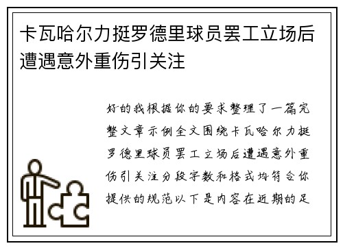 卡瓦哈尔力挺罗德里球员罢工立场后遭遇意外重伤引关注 卡瓦哈尔力挺罗德里球员罢工立场后遭遇意外重伤引关注