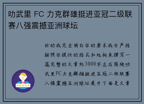 叻武里 FC 力克群雄挺进亚冠二级联赛八强震撼亚洲球坛 叻武里 FC 力克群雄挺进亚冠二级联赛八强震撼亚洲球坛