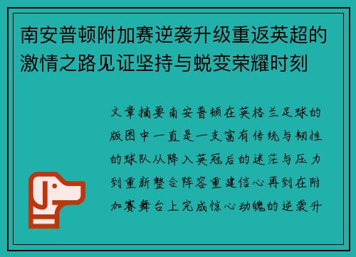 南安普顿附加赛逆袭升级重返英超的激情之路见证坚持与蜕变荣耀时刻