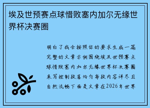 埃及世预赛点球惜败塞内加尔无缘世界杯决赛圈 埃及世预赛点球惜败塞内加尔无缘世界杯决赛圈