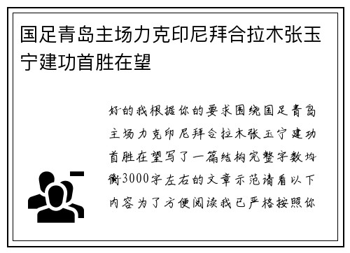国足青岛主场力克印尼拜合拉木张玉宁建功首胜在望 国足青岛主场力克印尼拜合拉木张玉宁建功首胜在望