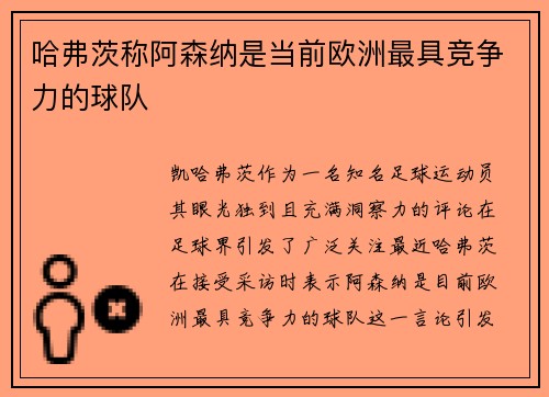 哈弗茨称阿森纳是当前欧洲最具竞争力的球队 哈弗茨称阿森纳是当前欧洲最具竞争力的球队