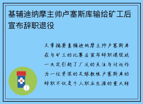 基辅迪纳摩主帅卢塞斯库输给矿工后宣布辞职退役 基辅迪纳摩主帅卢塞斯库输给矿工后宣布辞职退役
