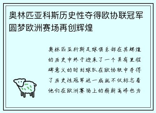 奥林匹亚科斯历史性夺得欧协联冠军圆梦欧洲赛场再创辉煌 奥林匹亚科斯历史性夺得欧协联冠军圆梦欧洲赛场再创辉煌
