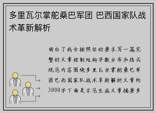 多里瓦尔掌舵桑巴军团 巴西国家队战术革新解析 多里瓦尔掌舵桑巴军团 巴西国家队战术革新解析