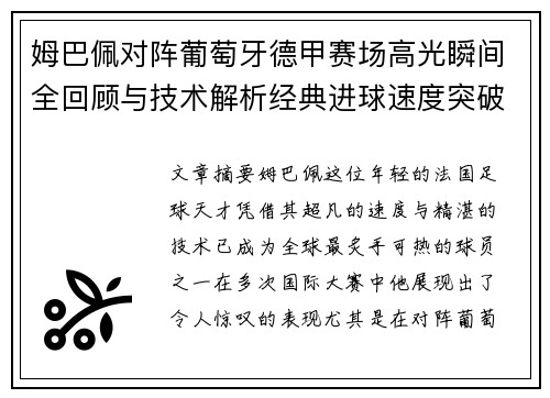 姆巴佩对阵葡萄牙德甲赛场高光瞬间全回顾与技术解析经典进球速度突破 姆巴佩对阵葡萄牙德甲赛场高光瞬间全回顾与技术解析经典进球速度突破