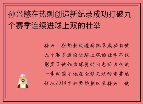 孙兴慜在热刺创造新纪录成功打破九个赛季连续进球上双的壮举