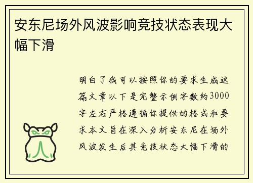 安东尼场外风波影响竞技状态表现大幅下滑 安东尼场外风波影响竞技状态表现大幅下滑