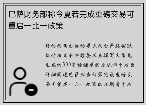巴萨财务部称今夏若完成重磅交易可重启一比一政策