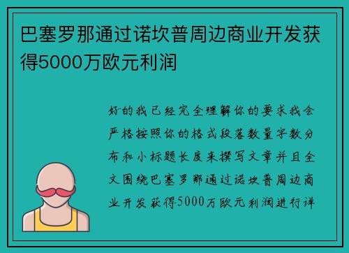 巴塞罗那通过诺坎普周边商业开发获得5000万欧元利润