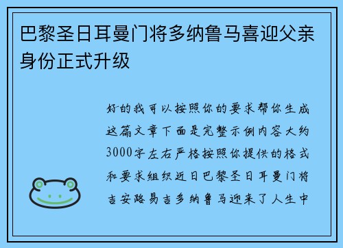 巴黎圣日耳曼门将多纳鲁马喜迎父亲身份正式升级 巴黎圣日耳曼门将多纳鲁马喜迎父亲身份正式升级