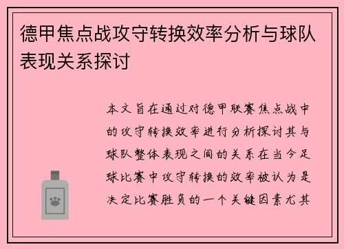 德甲焦点战攻守转换效率分析与球队表现关系探讨 德甲焦点战攻守转换效率分析与球队表现关系探讨
