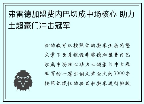 弗雷德加盟费内巴切成中场核心 助力土超豪门冲击冠军 弗雷德加盟费内巴切成中场核心 助力土超豪门冲击冠军