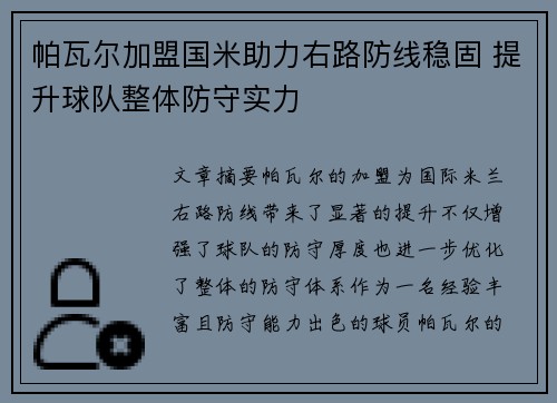 帕瓦尔加盟国米助力右路防线稳固 提升球队整体防守实力