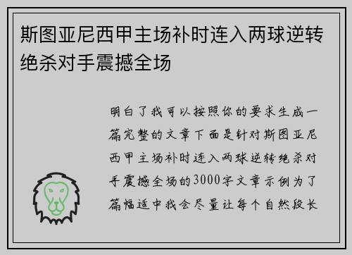 斯图亚尼西甲主场补时连入两球逆转绝杀对手震撼全场 斯图亚尼西甲主场补时连入两球逆转绝杀对手震撼全场