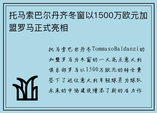托马索巴尔丹齐冬窗以1500万欧元加盟罗马正式亮相