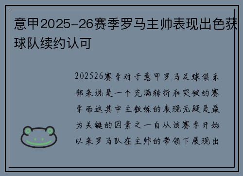 意甲2025-26赛季罗马主帅表现出色获球队续约认可