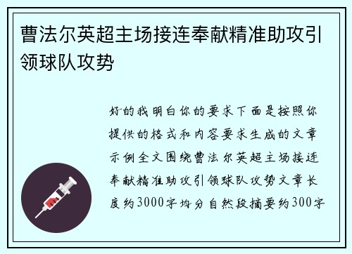 曹法尔英超主场接连奉献精准助攻引领球队攻势